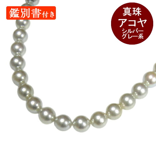 アコヤ真珠 シルバーグレー系 パールネックレス 鑑別書付き 約7.5～8mm 45cm 本真珠 染め 着色 一連 ジュエリー【中古】