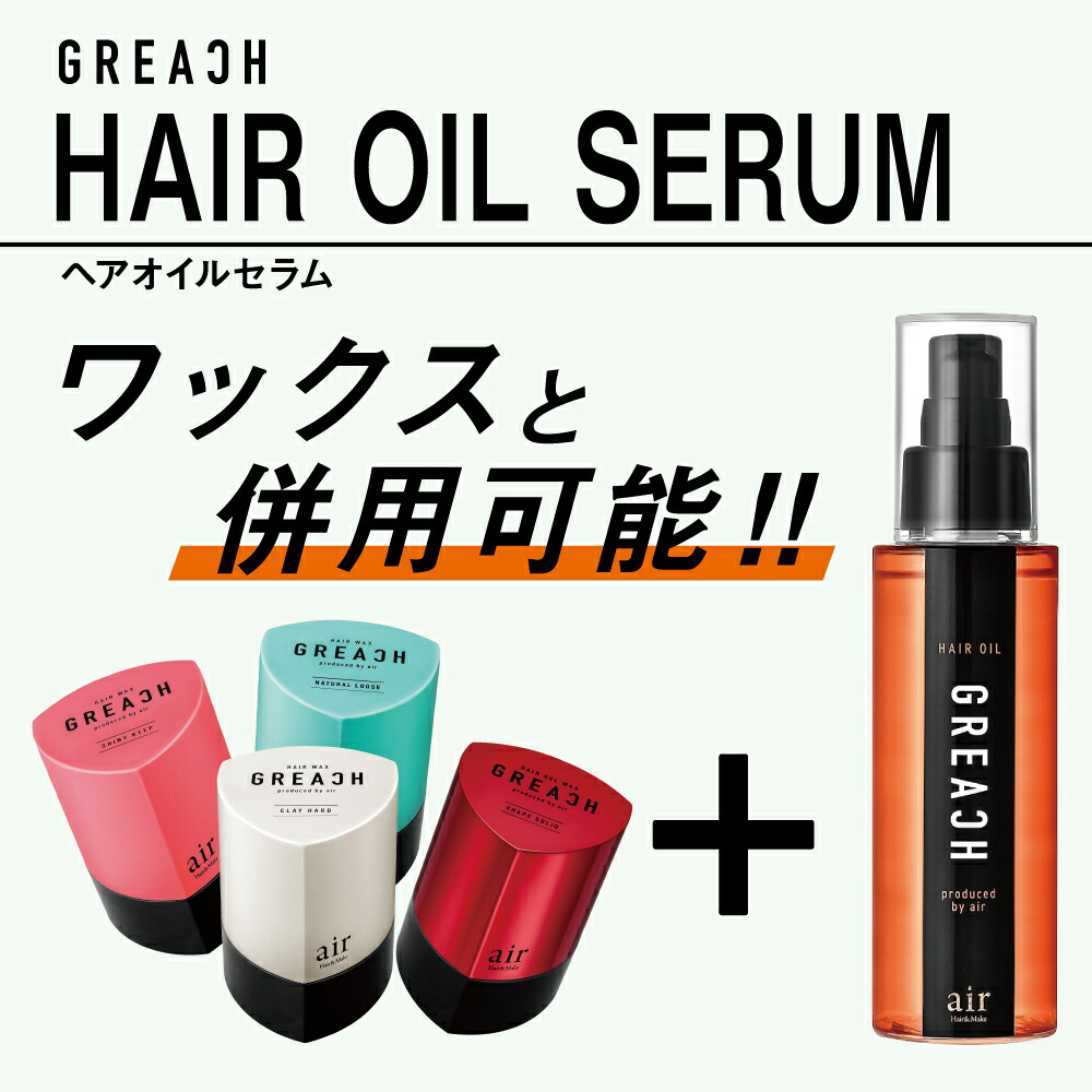 楽天市場 グリーチ Greach ヘアオイルセラム 100ml メンズ レディース ユニセックス コスメ スタイリング ヘアサロン Air プロデュース ダメージケア ワックス 束感 トリートメント 洗い流さない 髪 ヘア 毛先 乾燥 ギフト Ublanc