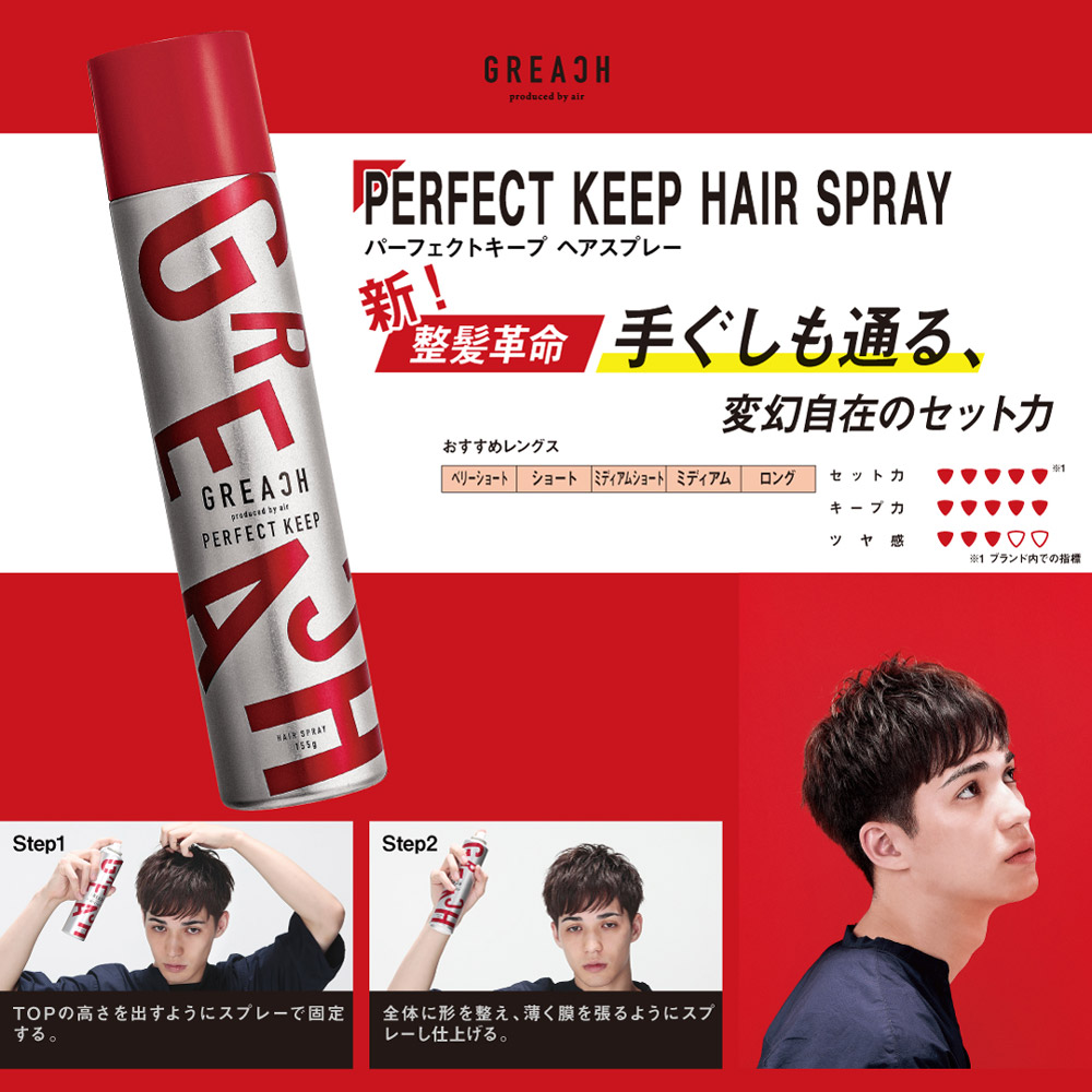 楽天市場 グリーチ Greach パーフェクトキープ ヘアスプレー 155g メンズ コスメ ヘアサロン Air セット力 ホールド感 髪 ヘアスタイル 湿気 雨に強い サロン 崩れない ツヤ感 まとまり 毛束 キープ力 ギフト Ublanc