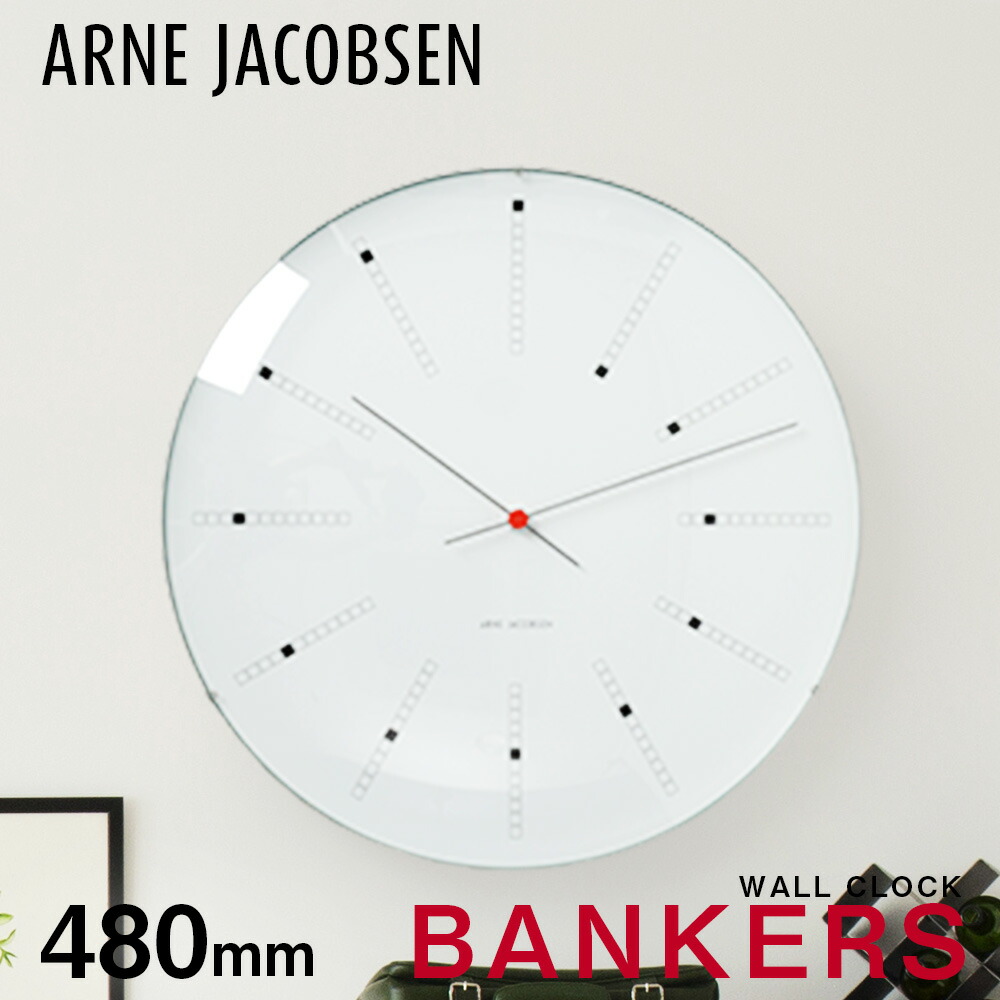 アルネ ヤコブセン 時辰儀 バンカーズ 48珊 掛時計 飾りつけ 北欧 分かりやすい ARNE JACOBSEN WALL CLOCK BANKERS 差し上げ物 差し上げ物 祝賀会 今めかしい 白いこと BANKERS 室内用便器 事務室 アナログ 学年 店 大層らしい SHOP 広広とした リビング 見分かりやすい おうちひと休み