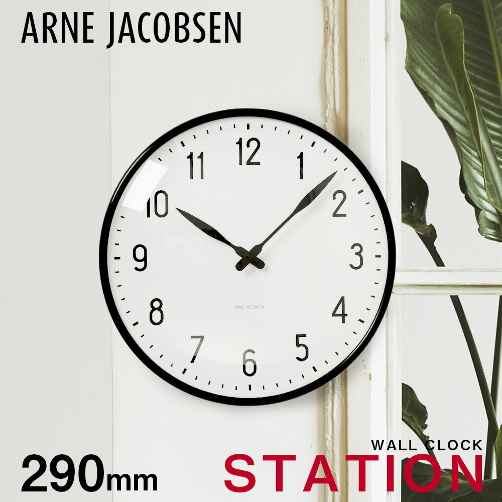 アルネヤコブセン　壁掛け時計　29cm ARNE JACOBSEN/アルネ・ヤコブセン/STATION/壁掛け時計(29cm