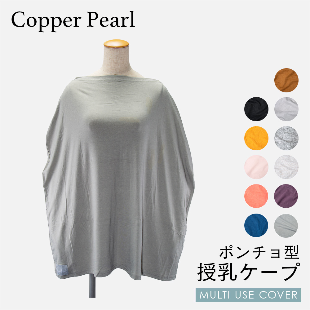 楽天市場】コッパーパール COPPER PEARL 授乳ケープ ベビー＆キッズ