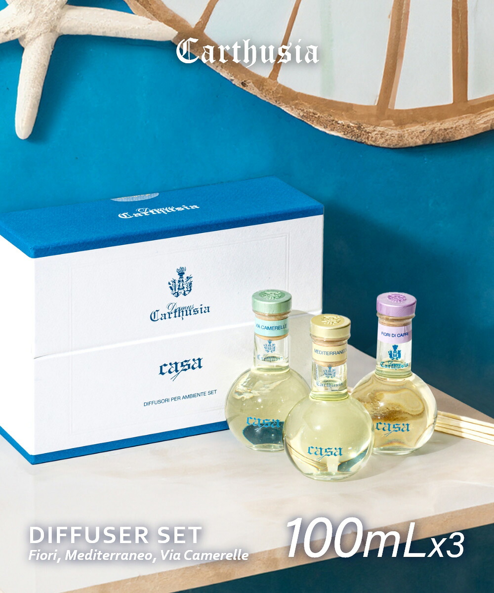 カルトゥージア Carthusia ディフューザー 3種セット 100ml×3 フィオーリ ディ カプリ / メディテラネオ / ヴィア カメレーレ Fiori, Mediterraneo, Via Camerelle DIFFUSER ホームフレグランス インテリア 香り ギフト プレゼント 誕生日 14,630円