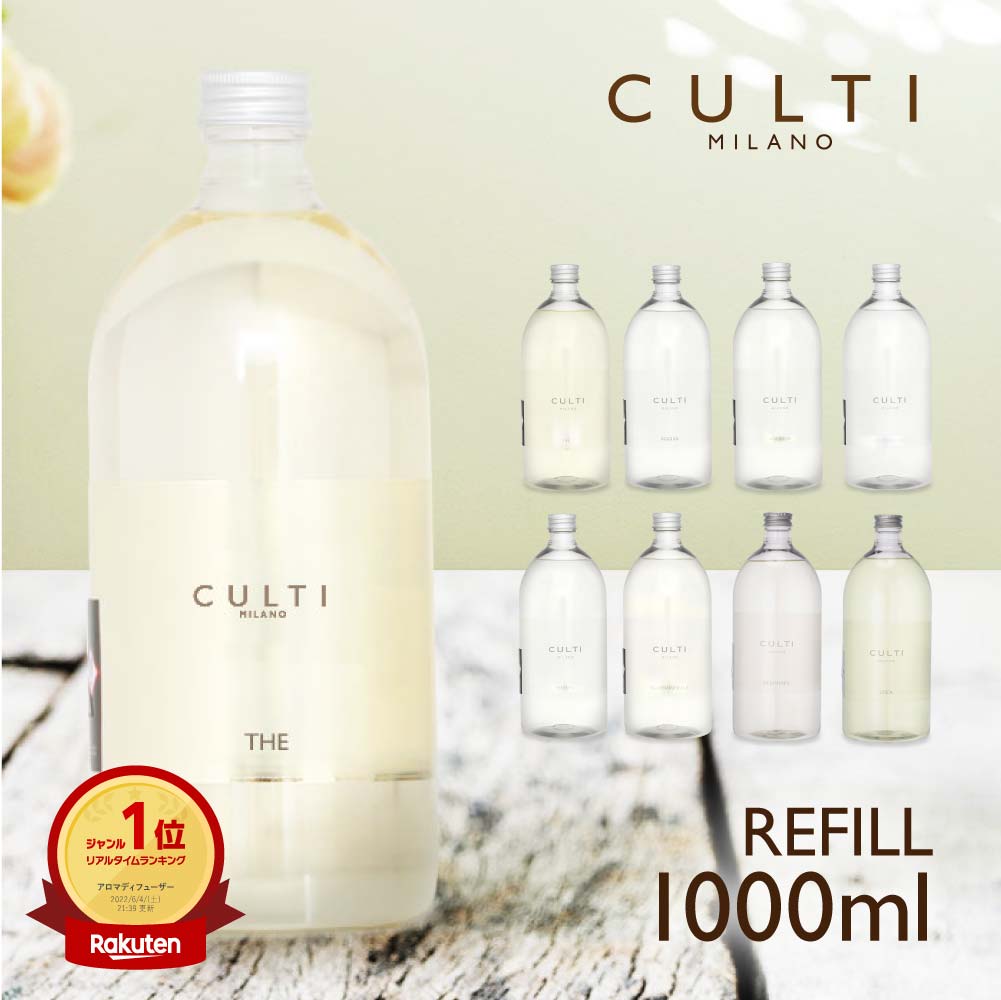 国内発送】 CULTI クルティ ミラノ アロマ ディフューザー THE 1000ml