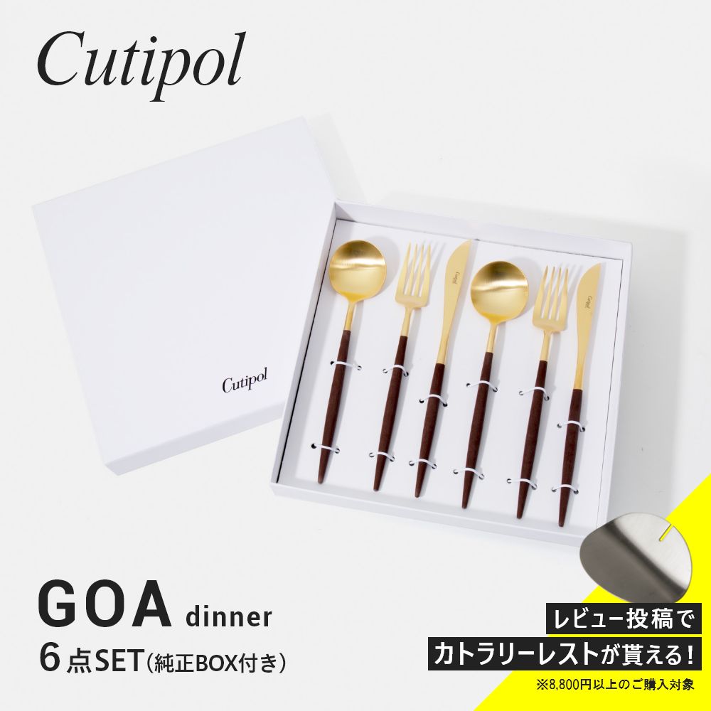 豪華な クチポール Cutipol ゴア 6点セット GO03GB GO04GB GO05GB カトラリー 食器 テーブル スプーン フォーク ナイフ  ギフトボックス 6点用 GOA TABLE KNIFE FORK SPOON 化粧箱入り キッチン ギフト ディナー 食卓 結婚祝い プレゼント  おしゃれ おうちタイム fucoa.cl