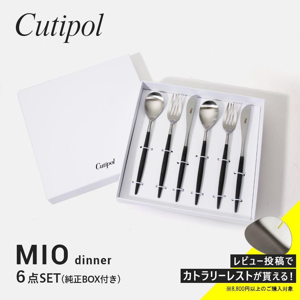 クチポール Cutipol 6点用 スプーン フォーク ナイフ Mio テーブル Table ギフトボックス付 Mi05 Mi03 Mi04 6点セット ミオ カトラリー 食器