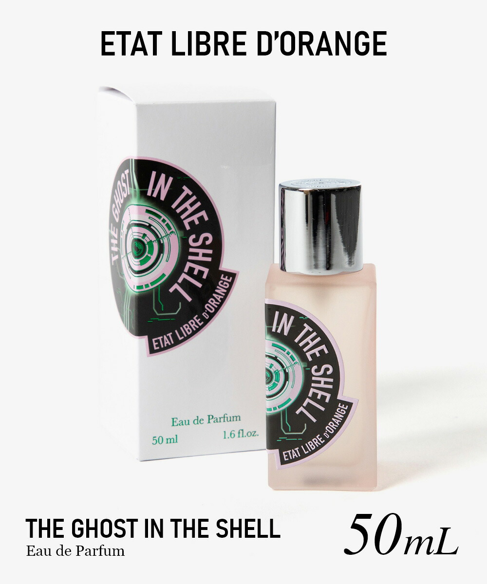 エタ リーブル ド オランジェ ETAT LIBRE D&rsquo;ORANGE THE GHOST IN THE SHELL ゴースト イン ザ シェル オードパルファム 50mL ユニセックス フレグランス｜UBLANC