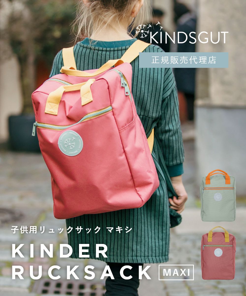 日本初上陸 正規販売代理店 キンズグート KINDSGUT 子供用リュックサック マキシ Kinderrucksack Maxi キンダールックザック マキシ B09BBDBRQ9 B09BBC5JNM バッグ リュックサック リュック 鞄｜UBLANC