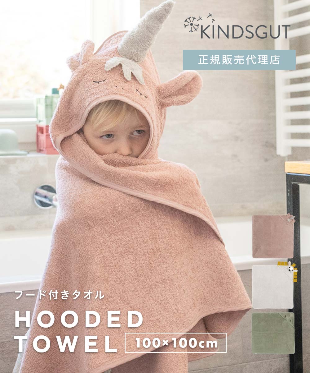 定め事売りわたす代わりになる店 キンズグート KINDSGUT Kapuzenhandtuch 100×100珊 カプツェンハントトゥーフ HOODED TOWEL ボンネット付き添い人 西洋手ぬぐい もの言う花 キッズ