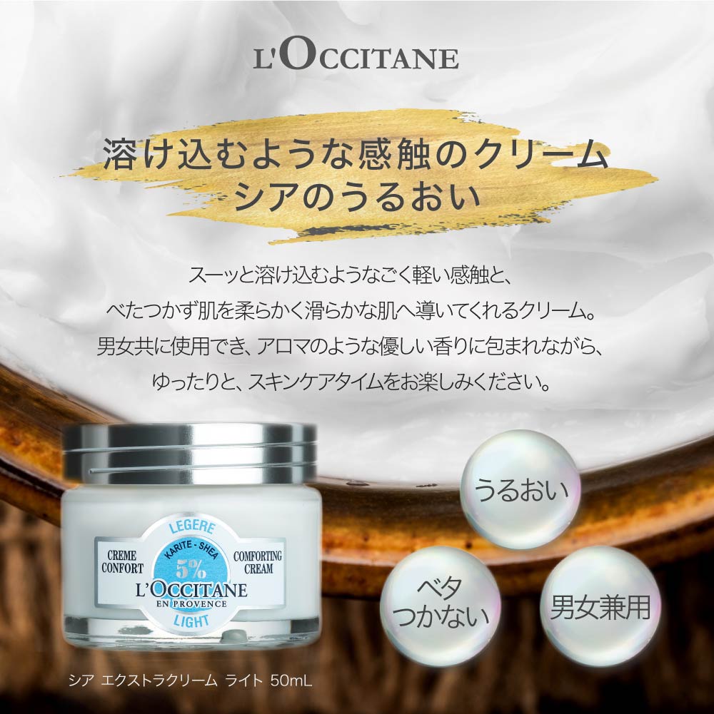 楽天市場 ロクシタン L Occitane シア エクストラクリーム ライト 50ml レディース コスメ フェイスクリーム 軽い 角層 乾燥 刺激 シアバター 肌 潤い 外的要因 Ublanc