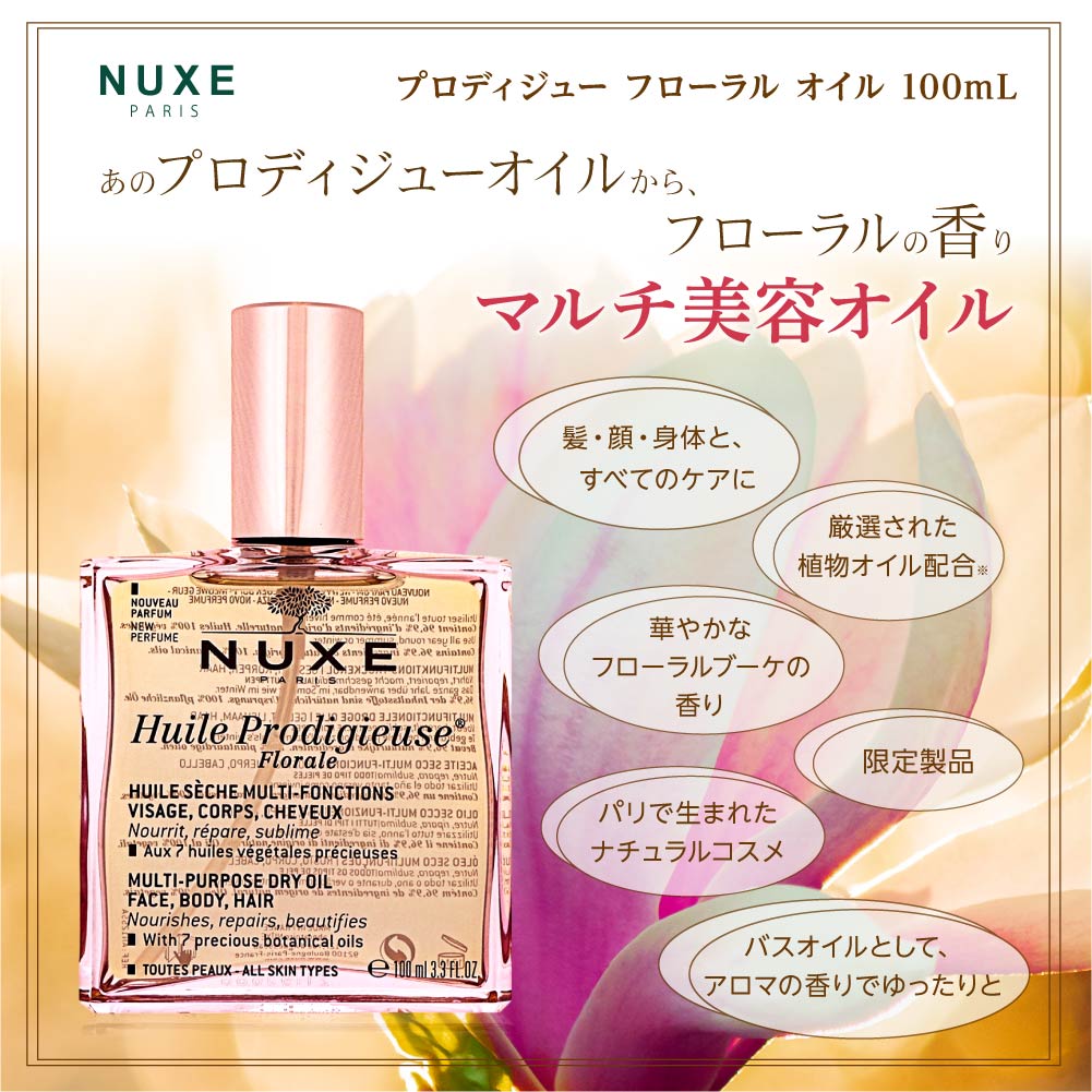 楽天市場 ニュクス Nuxe プロディジューフローラルオイル 100ml レディース コスメ ナチュラル プレゼント エイジングケア マルチ 美容 オイル 髪 身体 顔 ツバキオイル アルガンオイル 乾燥 肌 保湿 潤い ハリ ツヤ ドライオイル Ublanc