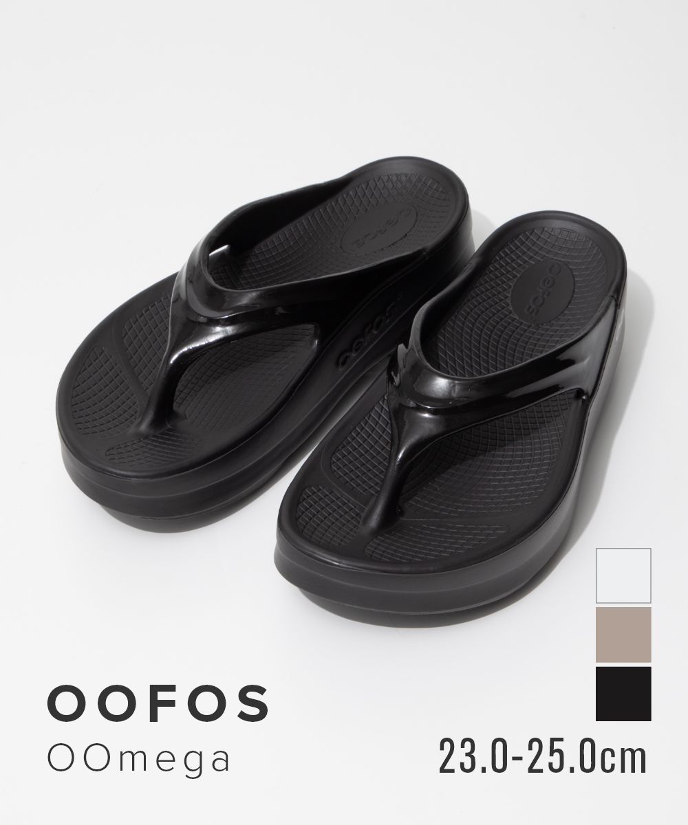 ウーフォス OOFOS リカバリーサンダル ウーメガ 1410 サンダル OOmega メンズ レディース シューズ 厚底 鼻緒 トングサンダル スポーツ カジュアル ビーチサンダル シャワーサンダル ユニセックス｜UBLANC