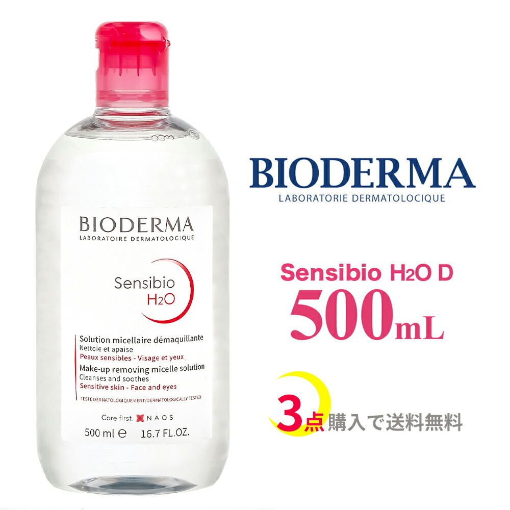 楽天市場】ビオデルマ BIODERMA クレアリヌ(サンシビオ) H2O TS 500mL【クレンジングウォーター ソリューションミスレール 超敏感肌 ギフト  プレゼント 母の日 】 : UBLANC