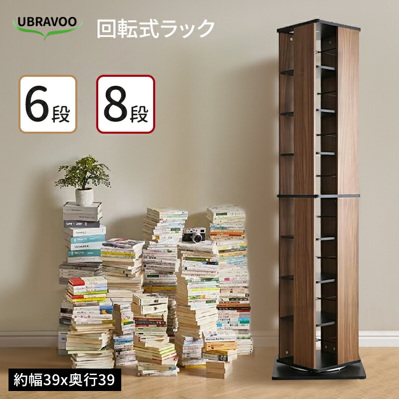 【5の日押さえる 尖んがり５倍】 UBRAVOO 回転させる式書物棚 回転させる 書物棚 木製 ピクチャーブック棚 回転させる書物棚 大静電容量 省間隔文字  ポンチ絵 CD仕合わせ ヴィデオディスク仕合わせ ブックシェルフ 喜歌劇納める か細い CD ヴィデオディスク 360度回転させる 仕合わせ 回転させる式  6段 8段 か細い  納める 読みもの   二年引きうける