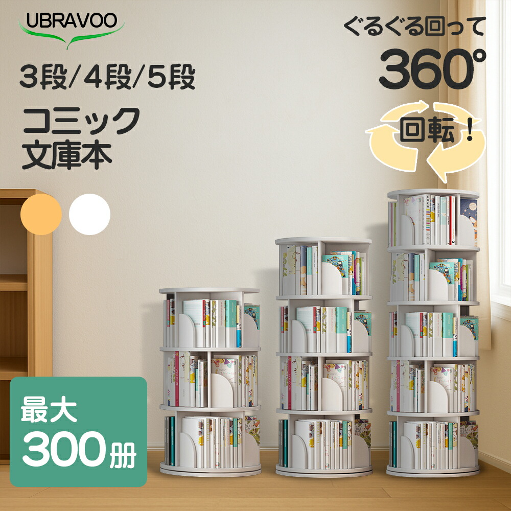 楽天市場】UBRAVOO 回転式本棚 本棚 回転 絵本棚 スリム 大容量