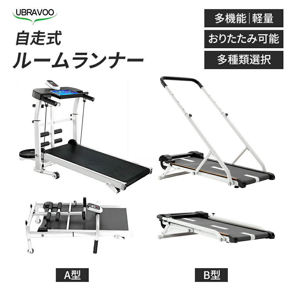 UBRAVOO 自走式ルームランナー ルームランナー 自走式 AB型 ランニングマシン 折りたたみ 折り畳み コンパクト 4way ダイエット トレーニング ホームジム 筋トレ スポーツ 電動 運動 有酸素運動 防音 軽量 二年保証|UBRAVOO