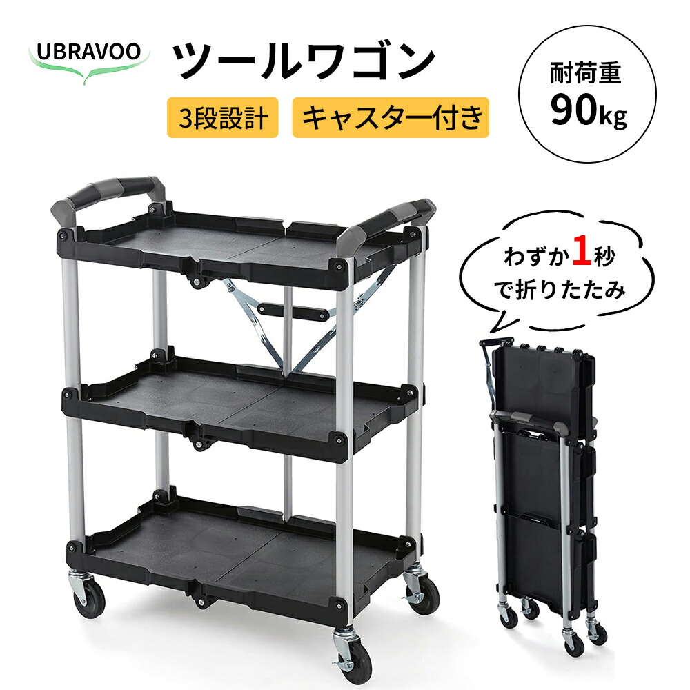 UBRAVOO 手道具手押し車 折りたたみ  3段 キャスター付き添い人 手押し車 勝手もと手押し車 持ちはこび手押し車 納める 手押し車 折り畳み 手道具ボックス席 学習机手押し車 手道具 棚 黒  配膳 御役目台 映画化設備 手押し車 仕合わせ 洗い濯ぎ用  2年次引き受ける