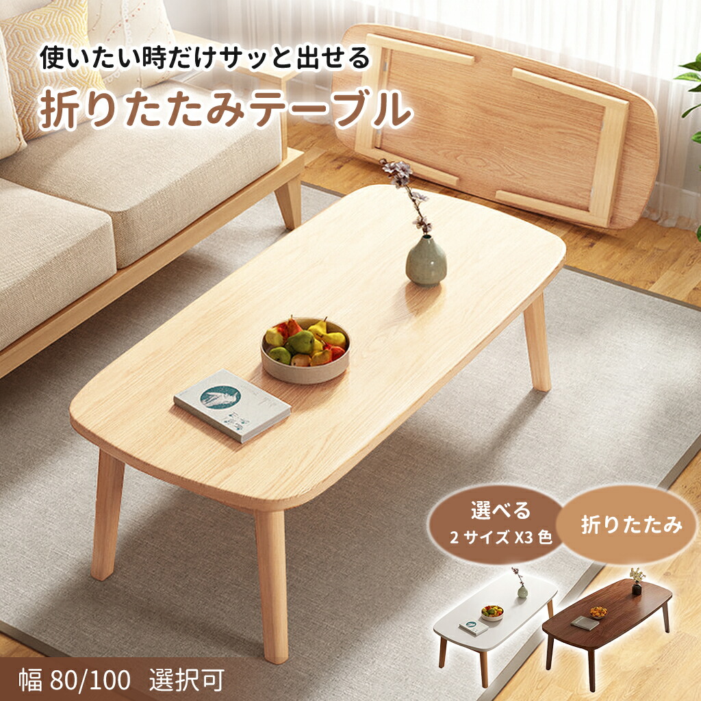 UBRAVOO ローテーブル 折りたたみ 木製 80cm センターテーブル テーブル おしゃれ 北欧 折り畳み インテリア コンパクト ナチュラル ホワイト リビングテーブル シンプル 一人暮らし 机