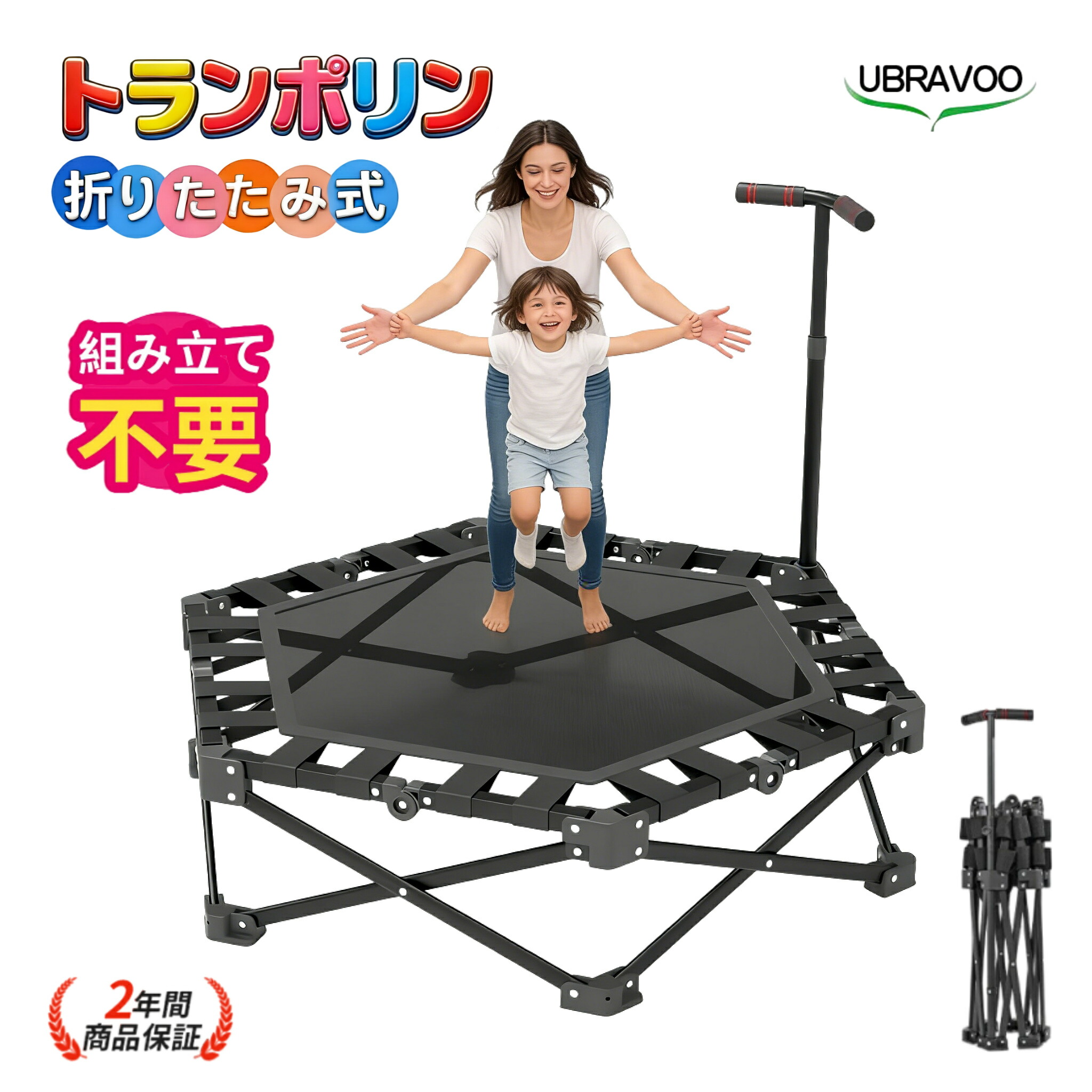 UBRAVOO トランポリン 組立不要 折りたたみ 手すり付き 大判 107CM 耐荷重150kg 静音 男の子 女の子キッズ 大人用 ダイエット 子供 子供用 家庭用 室内 高さ調整 スポーツ コンパクト プレゼント ギフト おもちゃ