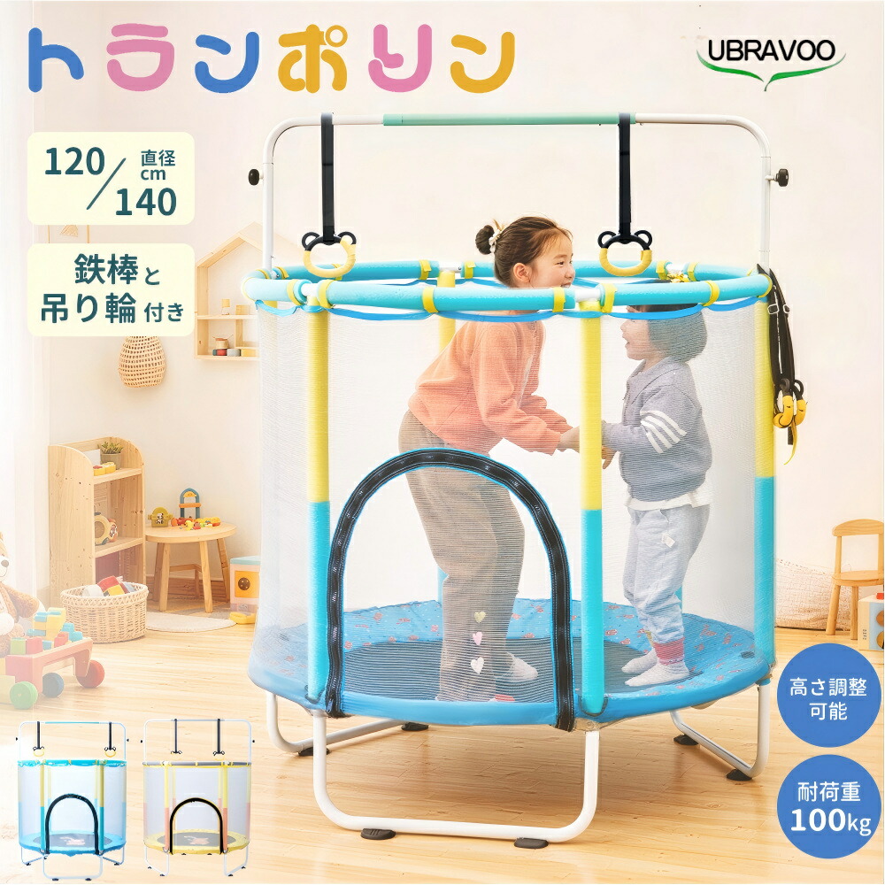UBRAVOO トランポリン 子供用トランポリン 鉄棒 吊り輪 安全保護ネット付き 手すり 家族トランポリン とらんぽりん 高さ3段階調節 収納便利 安全 静音設計 組み立て簡単 子供の日 誕生日 プレゼント ギフト【2年保証】|UBRAVOO