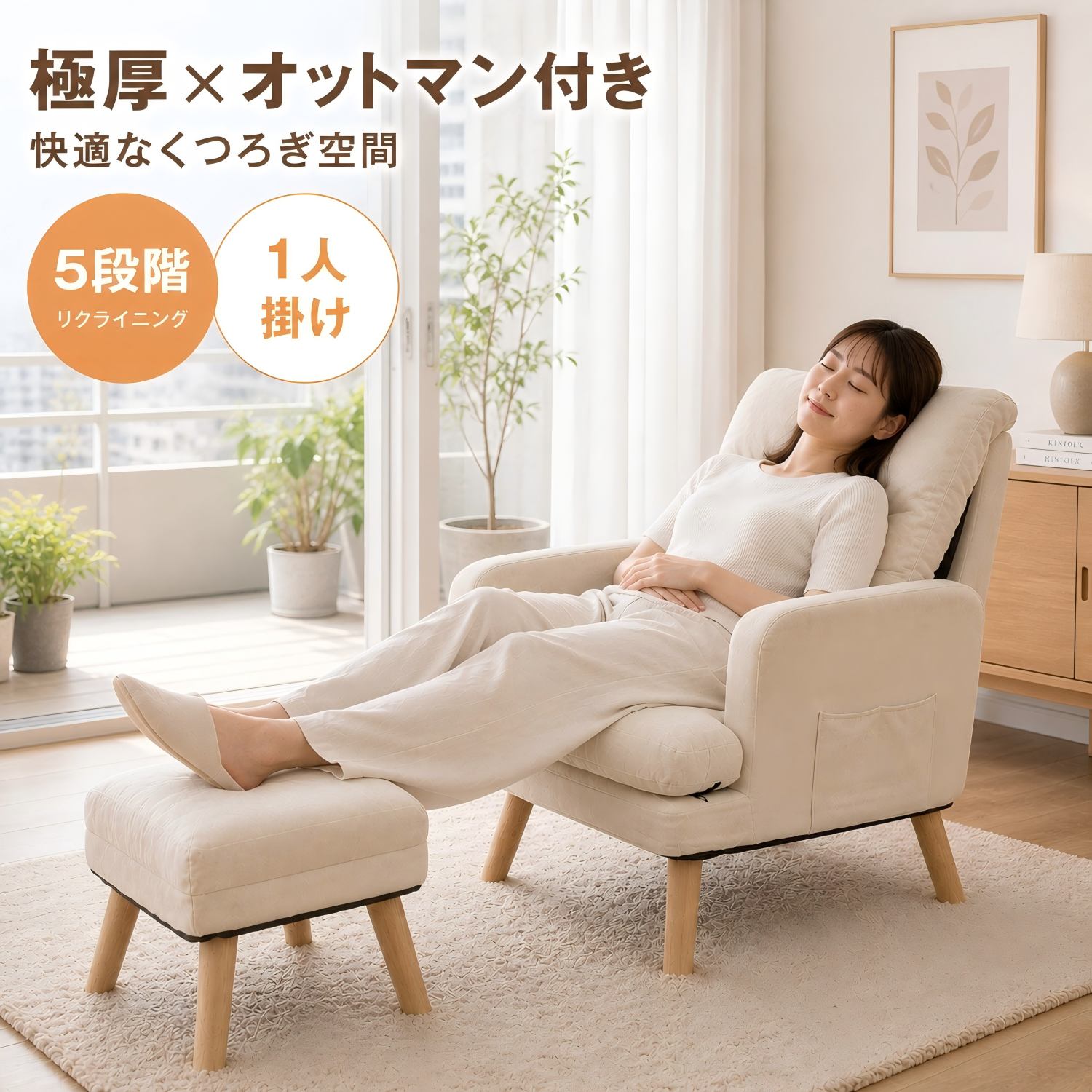 UBRAVOO 長いす 長いす  一人掛け リクライニング長いす 長いす寝台  一人掛け 一人用 オットマン付き添い人座布団 腰痛 座腰掛け  飾り気の無い寝台 肘掛け パウダーコンパクト ご機嫌うしろ側 ベージュ 薄墨色 北欧  今めかしい ふわふわ 高手向かい 2年引きうける
