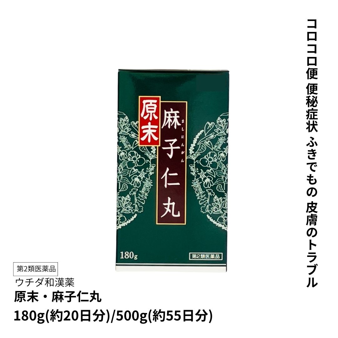 【第2類医薬品】「 原末・麻子仁丸」 ●180g(約20日分) ●500g(約55日分『10丸計量匙付き』)ウチダ和漢薬 丸剤|くすりの吉祥堂