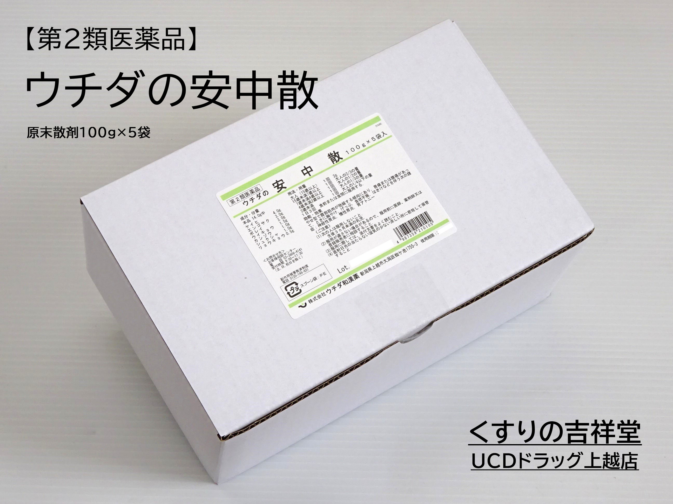 【第2類医薬品】「ウチダの安中散」 100g&times;5袋 約83日分 ウチダ和漢薬 散剤 胸やけ、げっぷ、 食欲不振などを伴う神経性胃炎 慢性胃炎でお悩みの方に あんちゅうさん アンチュウサン 生薬をまるごと摂取できる｜くすりの吉祥堂