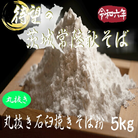 令和6年産茨城県産常陸秋そば・丸抜き石臼挽きそば粉【5kg】