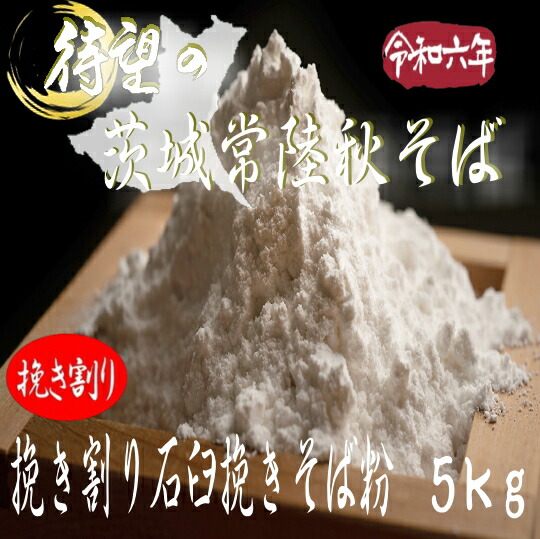 令和6年産茨城県産・常陸秋そば・挽き割り石臼挽きそば粉【5kg】
