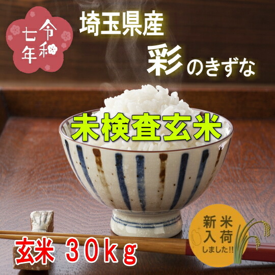楽天市場】令和7年産新米!!埼玉県産・彩のきずな1等【玄米30kg】※別途