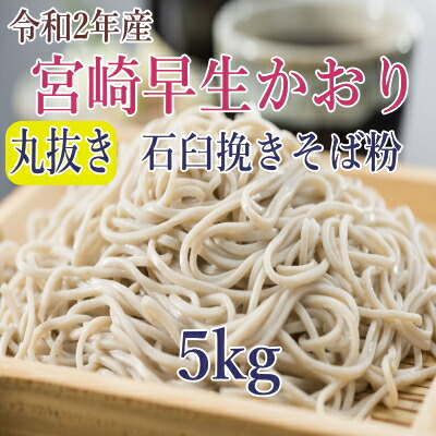 2年紀産 宮崎早生かおり 黄白抜き石臼挽きそば粉 5kg Barlo Com Br