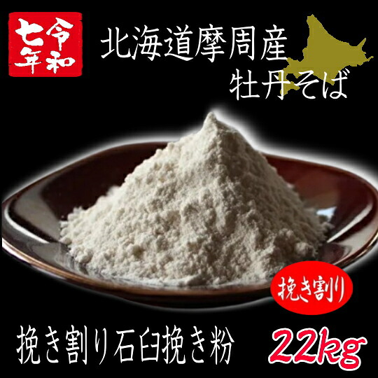 令和7年産新そば!!北海道摩周産牡丹そば・挽き割り石臼挽きそば粉【22kgヒモ紙袋】※送料無料ではありません