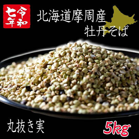 令和7年産!!北海道摩周産牡丹そば・丸抜き【5kg】※そばの実