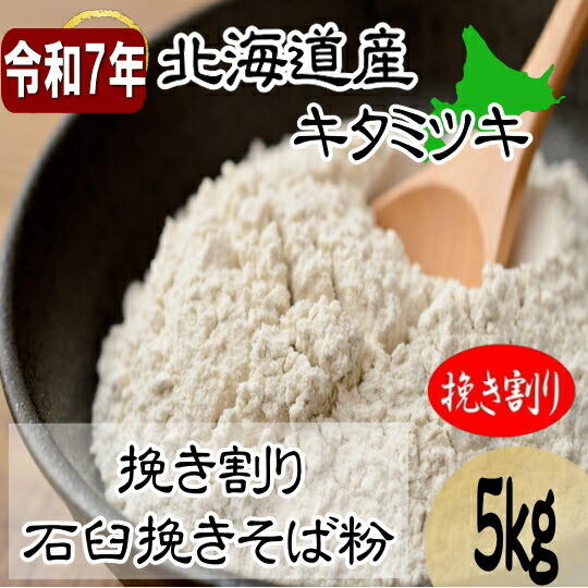 令和7年産新そば!!北海道産キタミツキ・挽き割り石臼挽きそば粉【5kg】