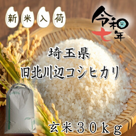 楽天市場】令和7年産新米!!埼玉県産・彩のきずな【未検査玄米30kg
