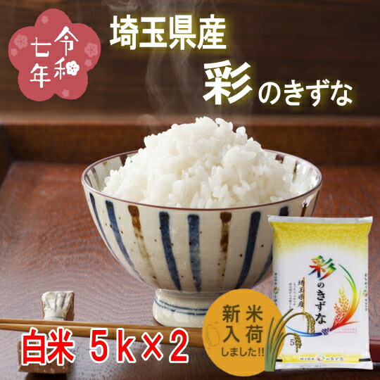 楽天市場】【新米】埼玉産 彩のかがやき 令和7年産 10kg(5kgx2)※北海道