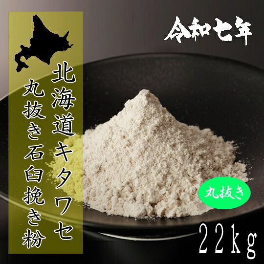 令和7年産北海道産キタワセ・丸抜き石臼挽きそば粉【22kg】ヒモ紙袋×1