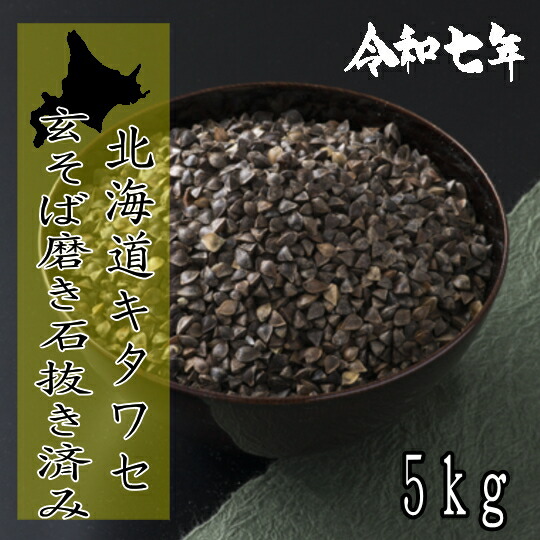 楽天市場】令和7年（2025年） そばの実 厳選大粒 玄そば 1Kg北海道産