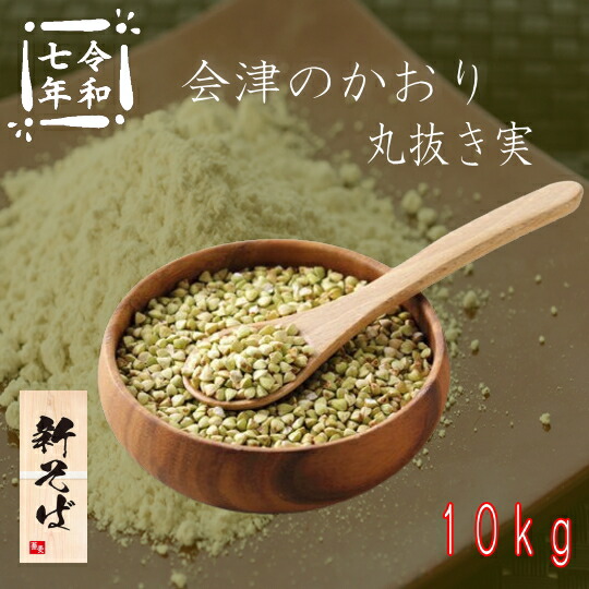 令和7年産!!会津のかおり・丸抜き（そばの実）【10kg】5kg×2