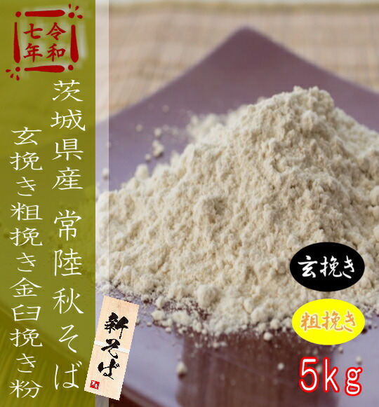 令和7年産茨城県産常陸秋そば・玄挽き粗挽きそば粉【5kg】