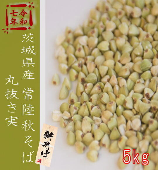 令和7年産!!茨城県産・常陸秋そば・丸抜き【5kg】※そばの実