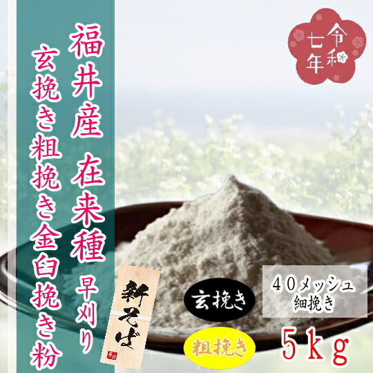 令和7年産!!福井県産・在来種(早刈り）・玄挽き粗挽き金臼挽きそば粉【5kg】