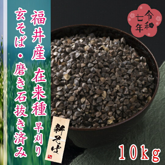 令和7年産!!福井県産・在来種(早刈り）・玄そば磨き石抜き済み【10kg】※10k×1