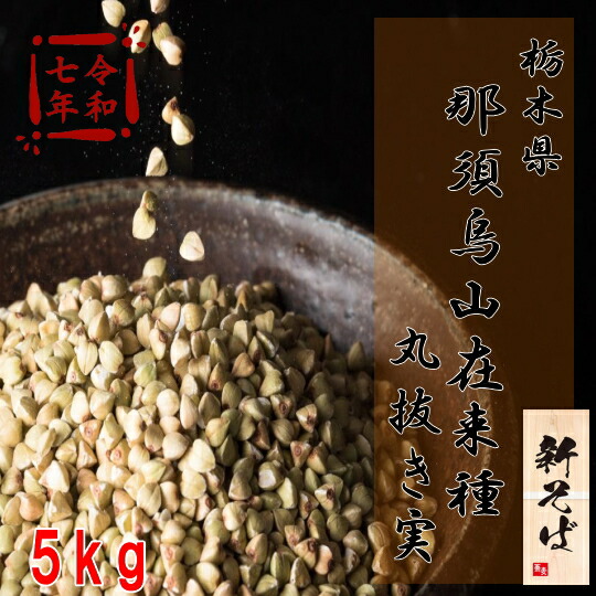 令和7年産!!栃木県那須烏山在来種・丸抜き（そばの実）【5kg】