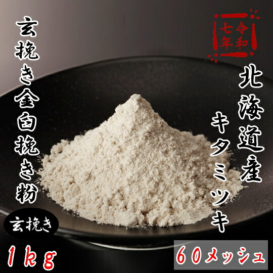 令和7年産新そば!!北海道産キタミツキ玄挽き金臼挽きそば粉【5kg】