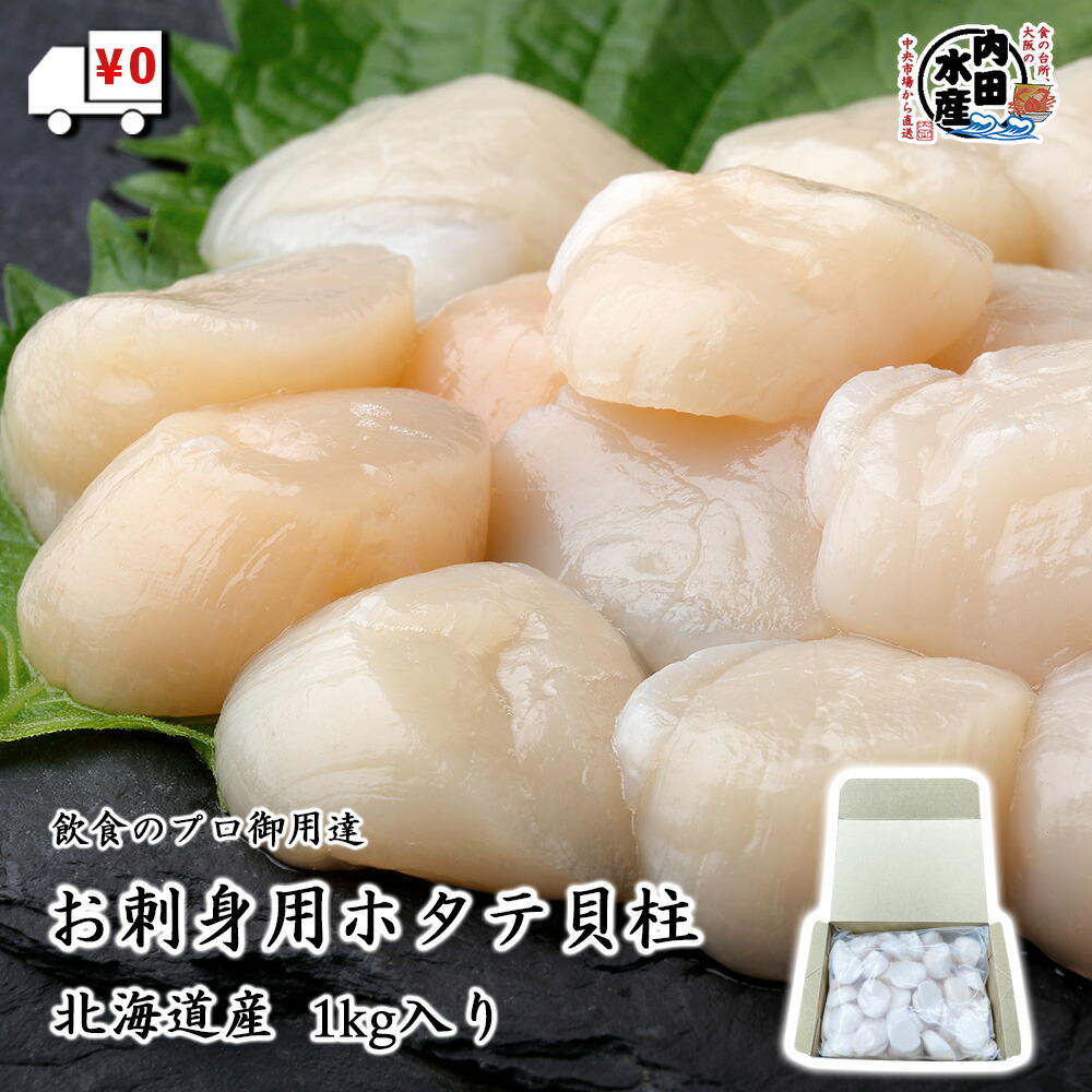 楽天市場 送料無料 お刺身可 冷凍生ホタテ貝柱１kg 冷凍便 食品ロス 生食 ほたて 貝柱 おすすめ お刺身 海鮮丼 飲食のプロ御用達 ギフト お歳暮 お中元 父の日 母の日 お祝い 御礼 冷凍生ホタテ貝柱１kg 内田水産 楽天市場店