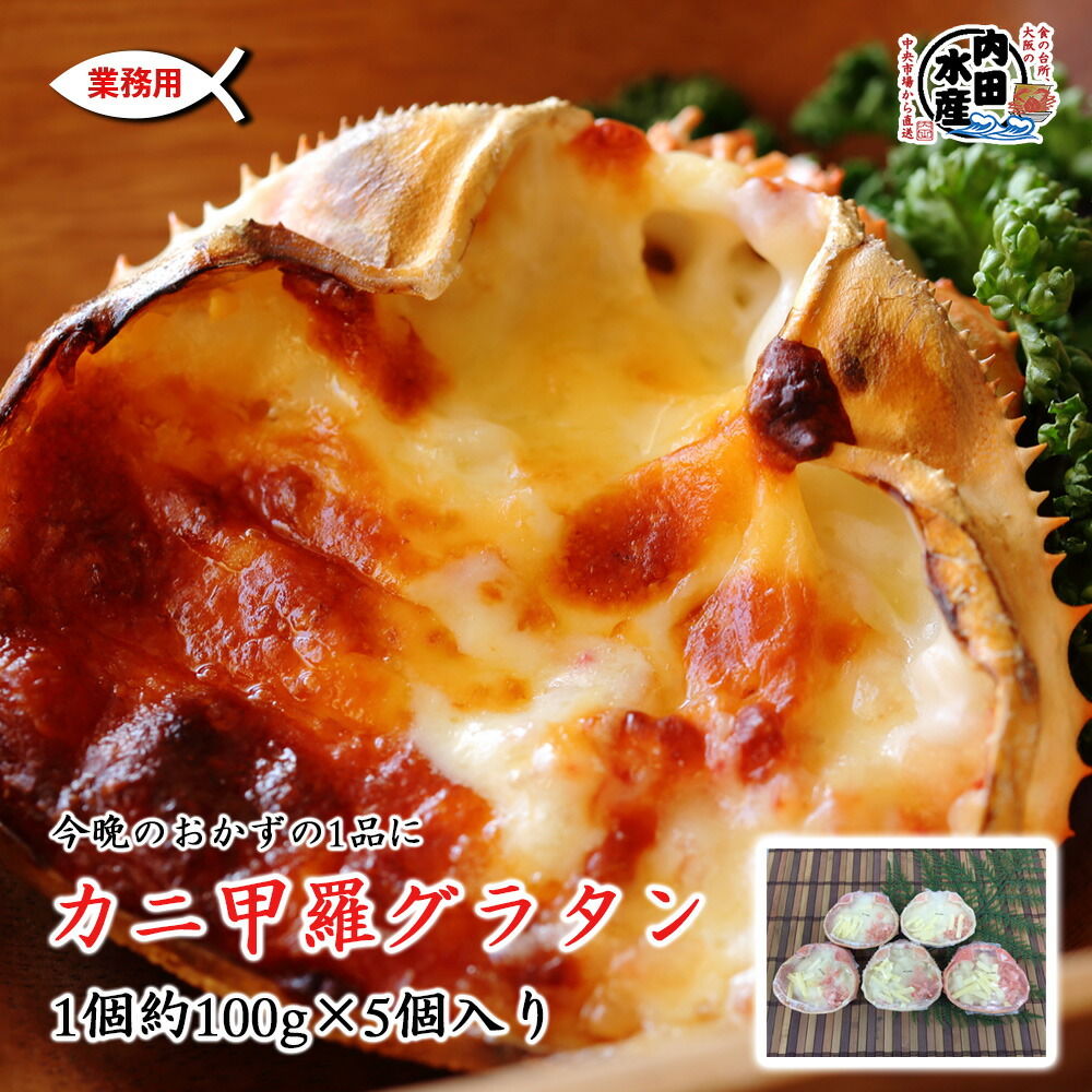 楽天市場 送料無料商品と同時購入がおすすめ かに甲羅グラタン5個セット 食品ロス 冷凍便 かに カニ グラタン おうちご飯 送料別 お惣菜 おかず クリスマス パーティー バーベキュー q アウトドア かに甲羅グラタン5個セット 内田水産 楽天市場店