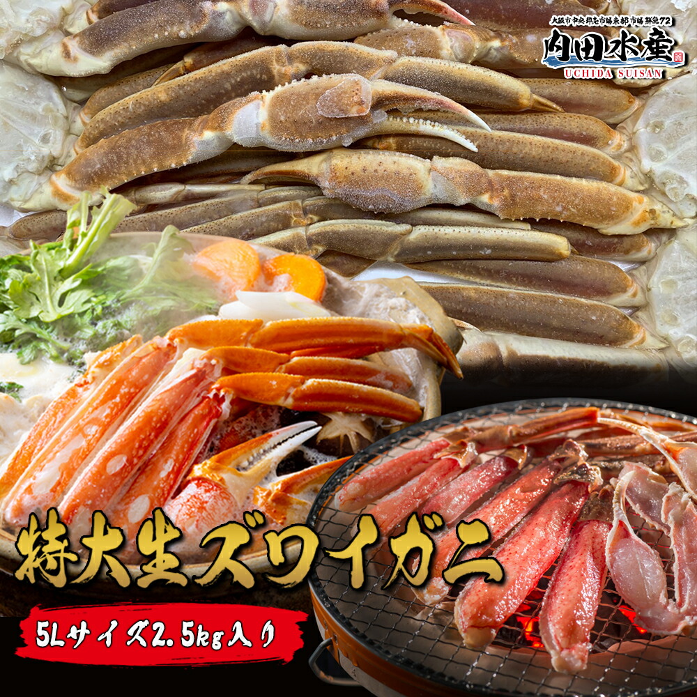 ズワイガニ ずわいがに 生ズワイガニ カニ足 6肩 特大 2.5kg 送料無料 焼きカニ BBQ カニ鍋 お歳暮 年末予約 ”特大生ズワイガニ”
