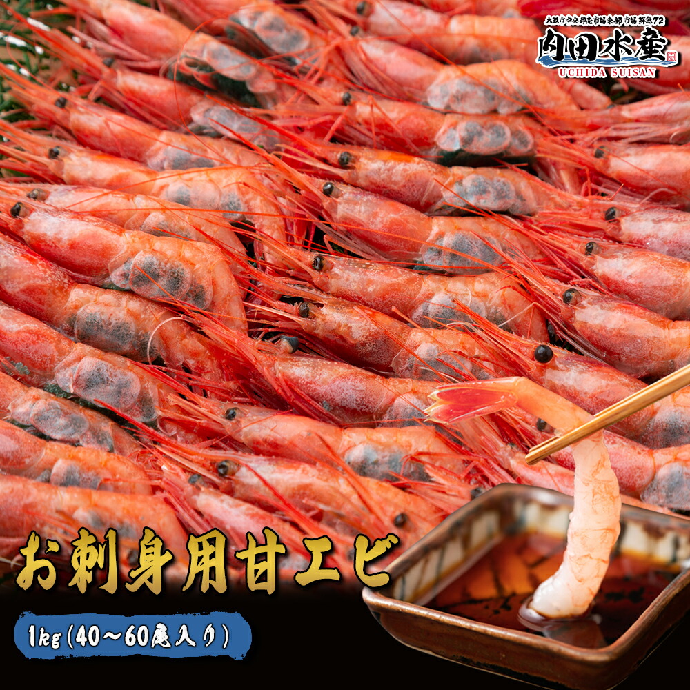 甘エビ 送料無料 メガ盛り 1kg 40-60尾入 お刺身OK Lサイズ エストニア カナダ お徳用 業務用 あまえび 甘海老 エビ えび  ”お刺身用甘エビ”