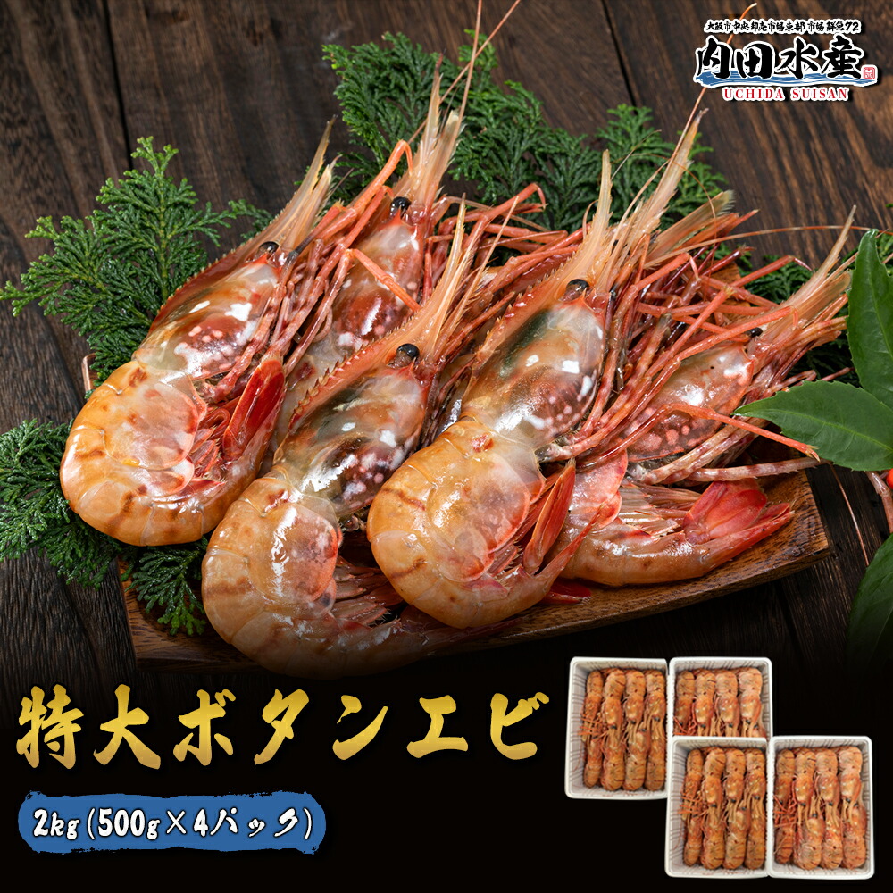 ボタンエビ 送料無料 海老 エビ 特大 LLサイズ 2kg 28-32尾入 お刺身OK ロシア お徳用 業務用 ボタンエビ ぼたんえび ”ボタンエビ2kg”